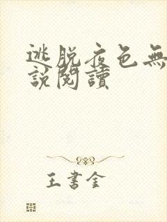 逃脱夜色无边小说阅读