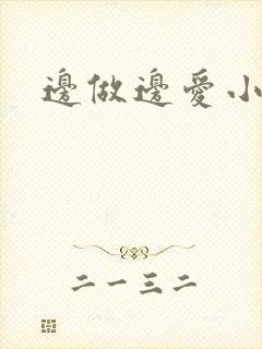 边做边爱小说