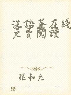 洗铅华在线全文免费阅读