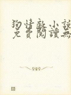 狗情敌小说全文免费阅读无弹窗笔趣36章