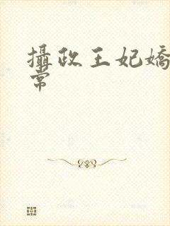 摄政王妃娇宠日常