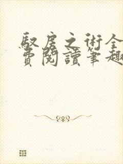 驭房之术全文免费阅读笔趣阁