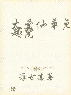 大爱仙尊免费笔趣阁