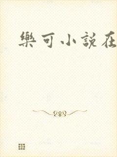 乐可小说在线