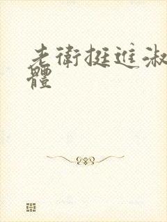 老卫挺进淑蓉身体