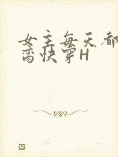 女主每天都在求脔快穿H