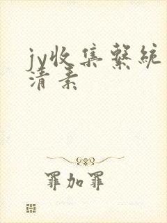 jy收集系统白清素
