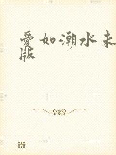 爱如潮水未删减版