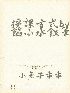 授课方式by肉馅小水饺笔趣阁