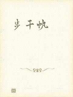 步千帆