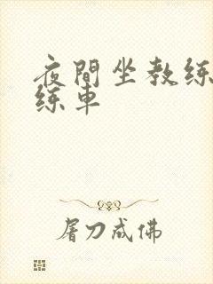 夜间坐教练身上练车