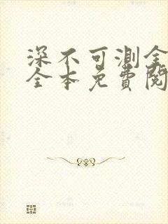 深不可测金银花全本免费阅读