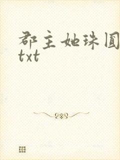 郡主她珠圆玉润txt