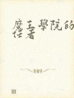 魔王学院的不适任者