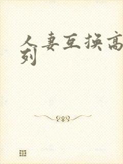 人妻互换高h系列