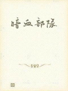 暗血部队