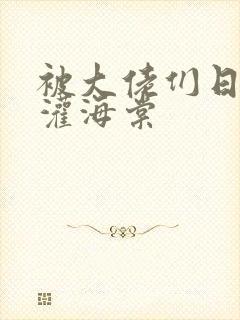 被大佬们日夜浇灌海棠