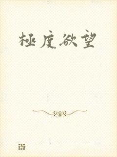 极度欲望