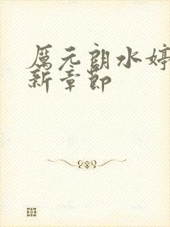 厉元朗水婷月最新章节