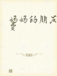 妈妈的朋友6免费