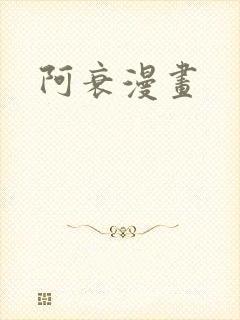 阿衰漫画