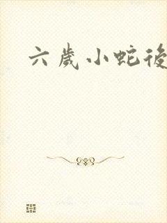 六岁小蛇后
