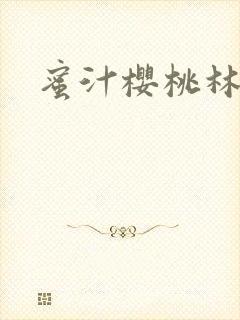 蜜汁樱桃林妙妙