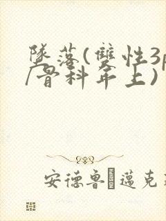 坠落(双性3p/骨科年上)封面