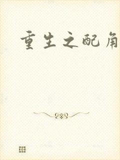 重生之配角翻身