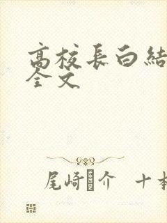 高校长白结小说全文