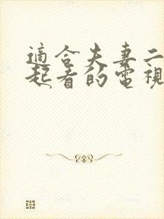 适合夫妻二人一起看的电视剧