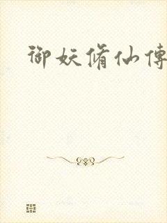 御妖修仙传