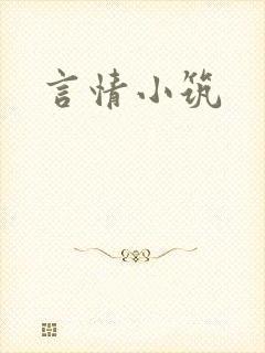 言情小筑