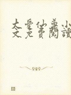 大爱仙尊小说全文免费阅读无弹窗