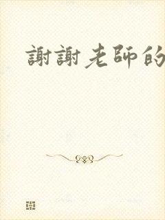 谢谢老师的乳液