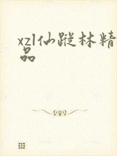 xzl仙踪林精品