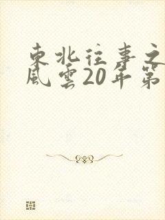 东北往事之黑道风云20年第二部