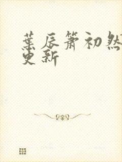 叶辰箫初然最新更新