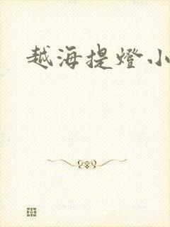 越海提灯小豆子