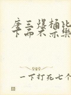 唐三爆桶比比东下面不亦乐乎封面