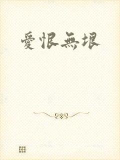 爱恨无垠