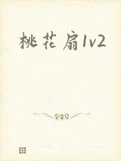 桃花扇1v2