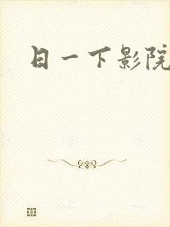 日一下影院