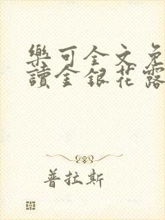 乐可全文免费阅读金银花露