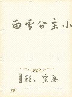白雪公主小说