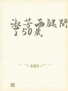 淑芳两腿间又痒了50岁