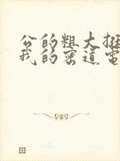 公的粗大挺进了我的密道电影院