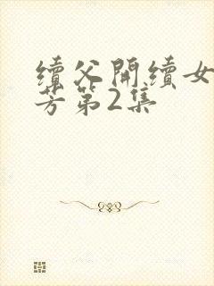 续父开续女包小芳第2集