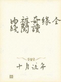 内裤奇缘全文在线阅读