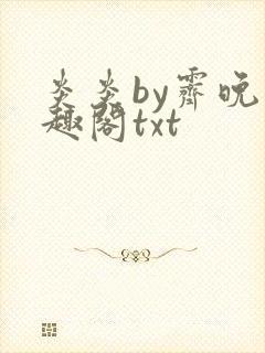 炎炎by霁晚笔趣阁txt